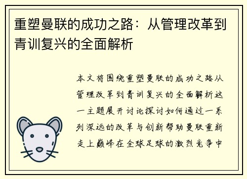 重塑曼联的成功之路：从管理改革到青训复兴的全面解析