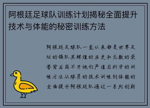 阿根廷足球队训练计划揭秘全面提升技术与体能的秘密训练方法