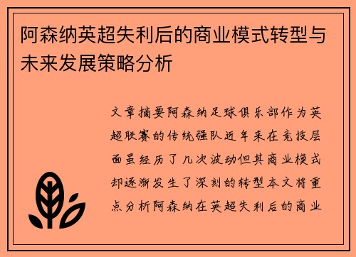 阿森纳英超失利后的商业模式转型与未来发展策略分析 阿森纳英超失利后的商业模式转型与未来发展策略分析