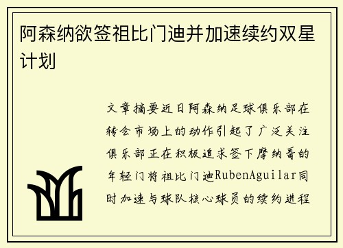 阿森纳欲签祖比门迪并加速续约双星计划