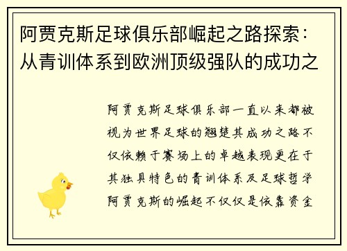 阿贾克斯足球俱乐部崛起之路探索：从青训体系到欧洲顶级强队的成功之道