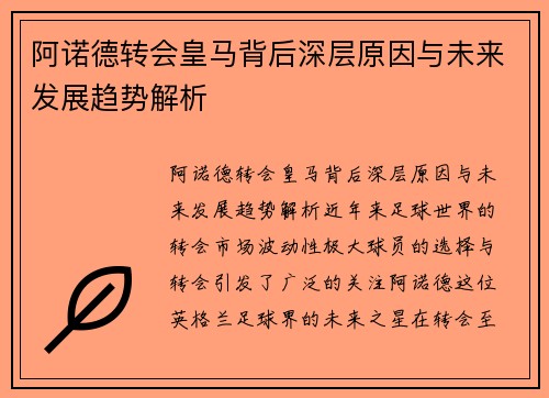 阿诺德转会皇马背后深层原因与未来发展趋势解析