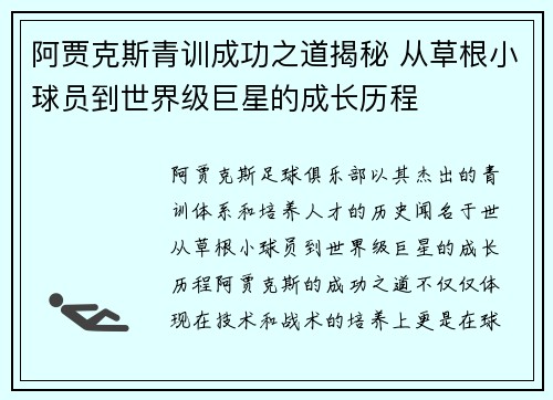 阿贾克斯青训成功之道揭秘 从草根小球员到世界级巨星的成长历程