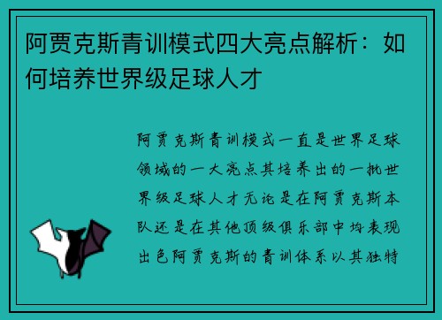 阿贾克斯青训模式四大亮点解析：如何培养世界级足球人才