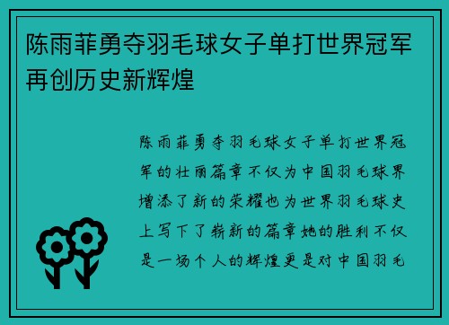 陈雨菲勇夺羽毛球女子单打世界冠军再创历史新辉煌