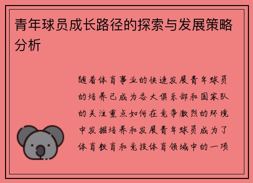 青年球员成长路径的探索与发展策略分析 青年球员成长路径的探索与发展策略分析