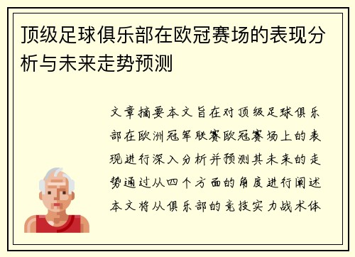 顶级足球俱乐部在欧冠赛场的表现分析与未来走势预测 顶级足球俱乐部在欧冠赛场的表现分析与未来走势预测