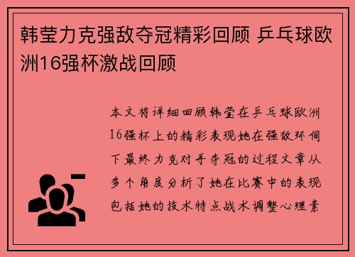 韩莹力克强敌夺冠精彩回顾 乒乓球欧洲16强杯激战回顾