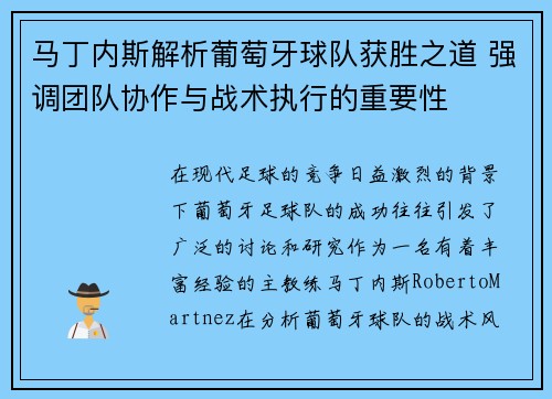 马丁内斯解析葡萄牙球队获胜之道 强调团队协作与战术执行的重要性