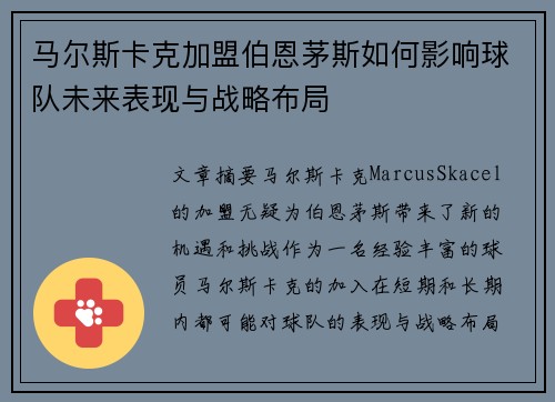 马尔斯卡克加盟伯恩茅斯如何影响球队未来表现与战略布局