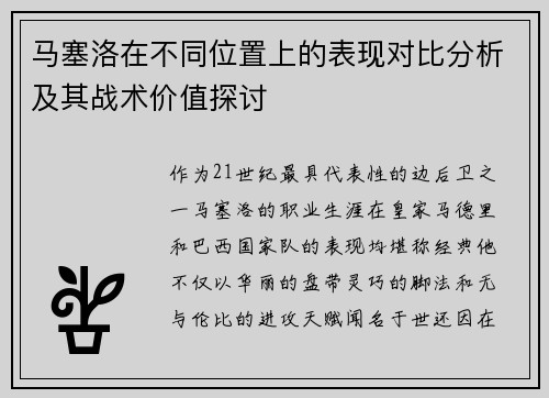 马塞洛在不同位置上的表现对比分析及其战术价值探讨