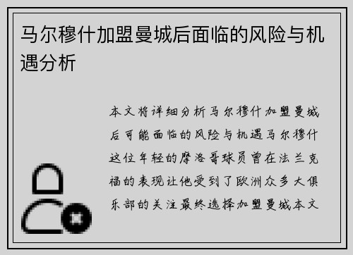 马尔穆什加盟曼城后面临的风险与机遇分析