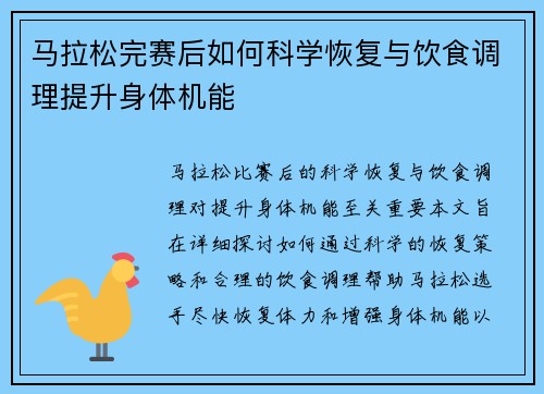 马拉松完赛后如何科学恢复与饮食调理提升身体机能