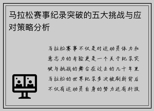 马拉松赛事纪录突破的五大挑战与应对策略分析