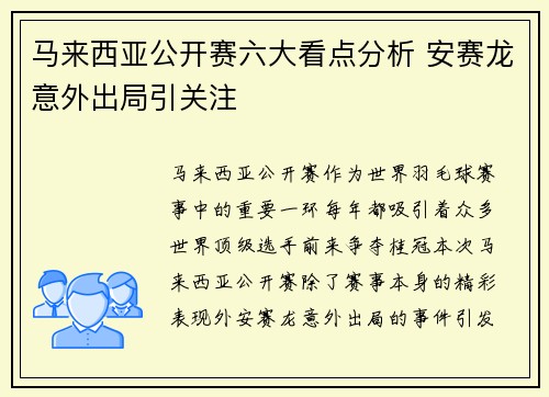 马来西亚公开赛六大看点分析 安赛龙意外出局引关注