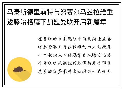 马泰斯德里赫特与努赛尔马兹拉维重返滕哈格麾下加盟曼联开启新篇章