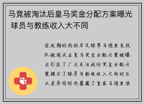 马竞被淘汰后皇马奖金分配方案曝光 球员与教练收入大不同