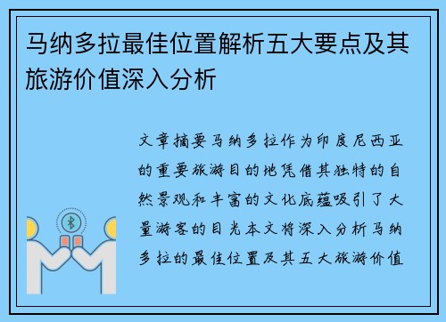 马纳多拉最佳位置解析五大要点及其旅游价值深入分析