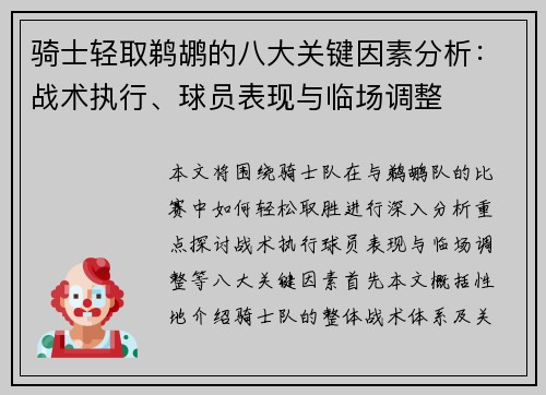 骑士轻取鹈鹕的八大关键因素分析：战术执行、球员表现与临场调整