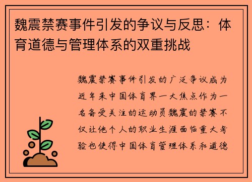 魏震禁赛事件引发的争议与反思：体育道德与管理体系的双重挑战