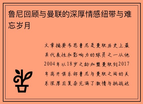 鲁尼回顾与曼联的深厚情感纽带与难忘岁月