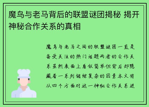 魔鸟与老马背后的联盟谜团揭秘 揭开神秘合作关系的真相