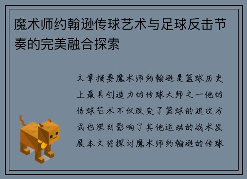 魔术师约翰逊传球艺术与足球反击节奏的完美融合探索