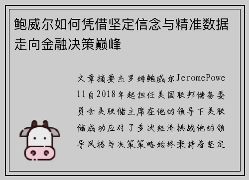 鲍威尔如何凭借坚定信念与精准数据走向金融决策巅峰 鲍威尔如何凭借坚定信念与精准数据走向金融决策巅峰
