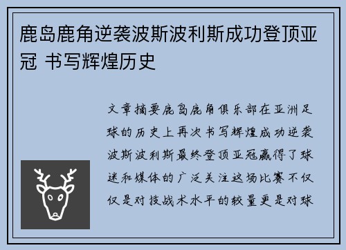 鹿岛鹿角逆袭波斯波利斯成功登顶亚冠 书写辉煌历史