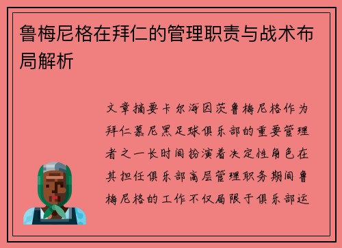 鲁梅尼格在拜仁的管理职责与战术布局解析