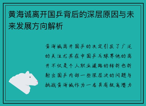 黄海诚离开国乒背后的深层原因与未来发展方向解析