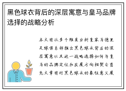 黑色球衣背后的深层寓意与皇马品牌选择的战略分析