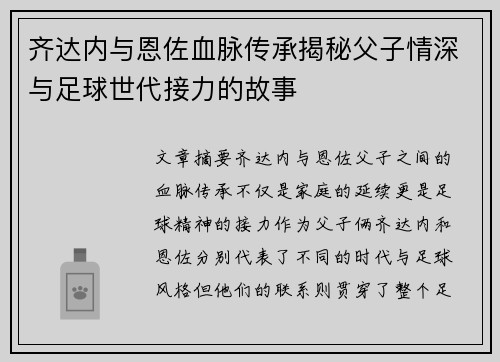 齐达内与恩佐血脉传承揭秘父子情深与足球世代接力的故事