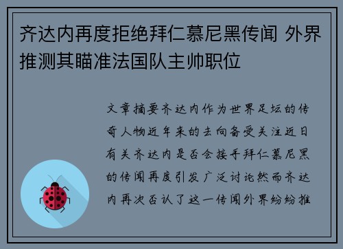 齐达内再度拒绝拜仁慕尼黑传闻 外界推测其瞄准法国队主帅职位