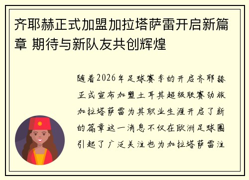 齐耶赫正式加盟加拉塔萨雷开启新篇章 期待与新队友共创辉煌
