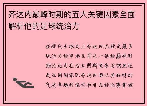 齐达内巅峰时期的五大关键因素全面解析他的足球统治力 齐达内巅峰时期的五大关键因素全面解析他的足球统治力