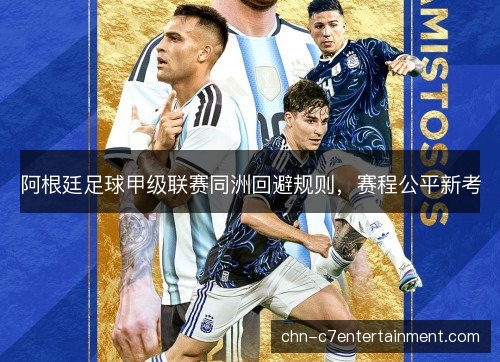 阿根廷足球甲级联赛同洲回避规则，赛程公平新考