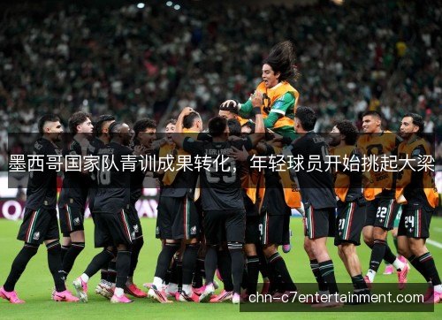 墨西哥国家队青训成果转化,年轻球员开始挑起大梁 墨西哥国家队青训成果转化,年轻球员开始挑起大梁
