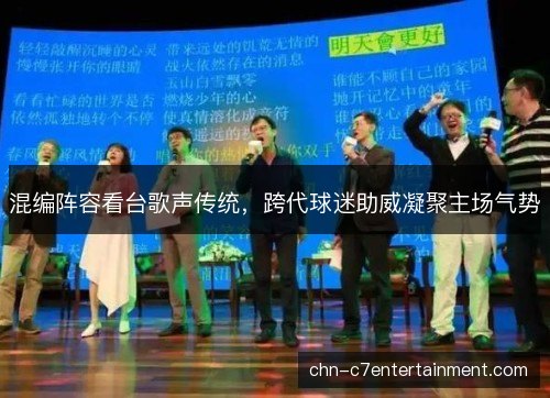 混编阵容看台歌声传统，跨代球迷助威凝聚主场气势