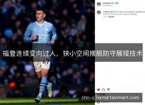 福登连续变向过人，狭小空间摆脱防守展现技术