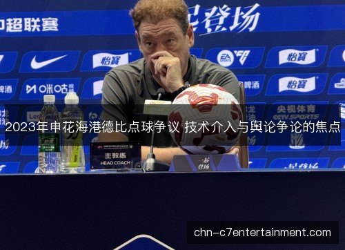 2023年申花海港德比点球争议 技术介入与舆论争论的焦点